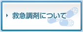 救急調剤について