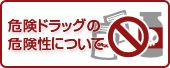 「脱法ドラッグ」の危険性について