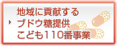 地域に貢献するブドウ糖提供こども110番事業