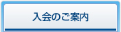 入会のご案内