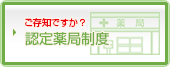 認定薬局について