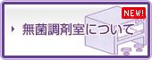 無菌調剤室について