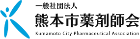 一般社団法人 熊本市薬剤師会